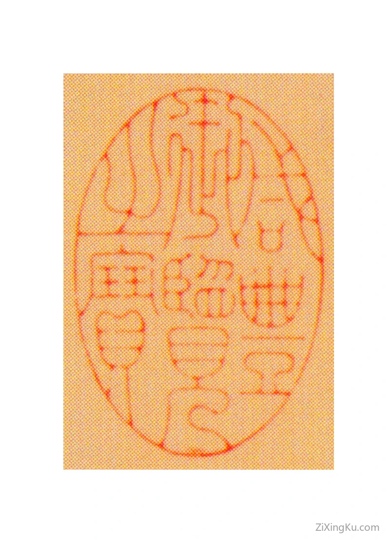 篆刻作品：爱新觉罗·奕詝（咸丰帝)印章·咸丰御览之宝