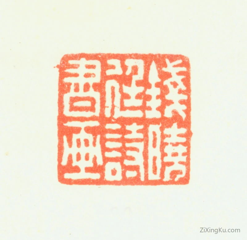 篆刻作品：钱聚朝印章·钱晓廷诗书画
