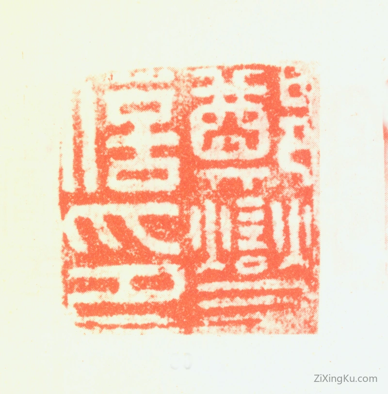 篆刻作品：郑燮(郑板桥)印章·郑燮信印