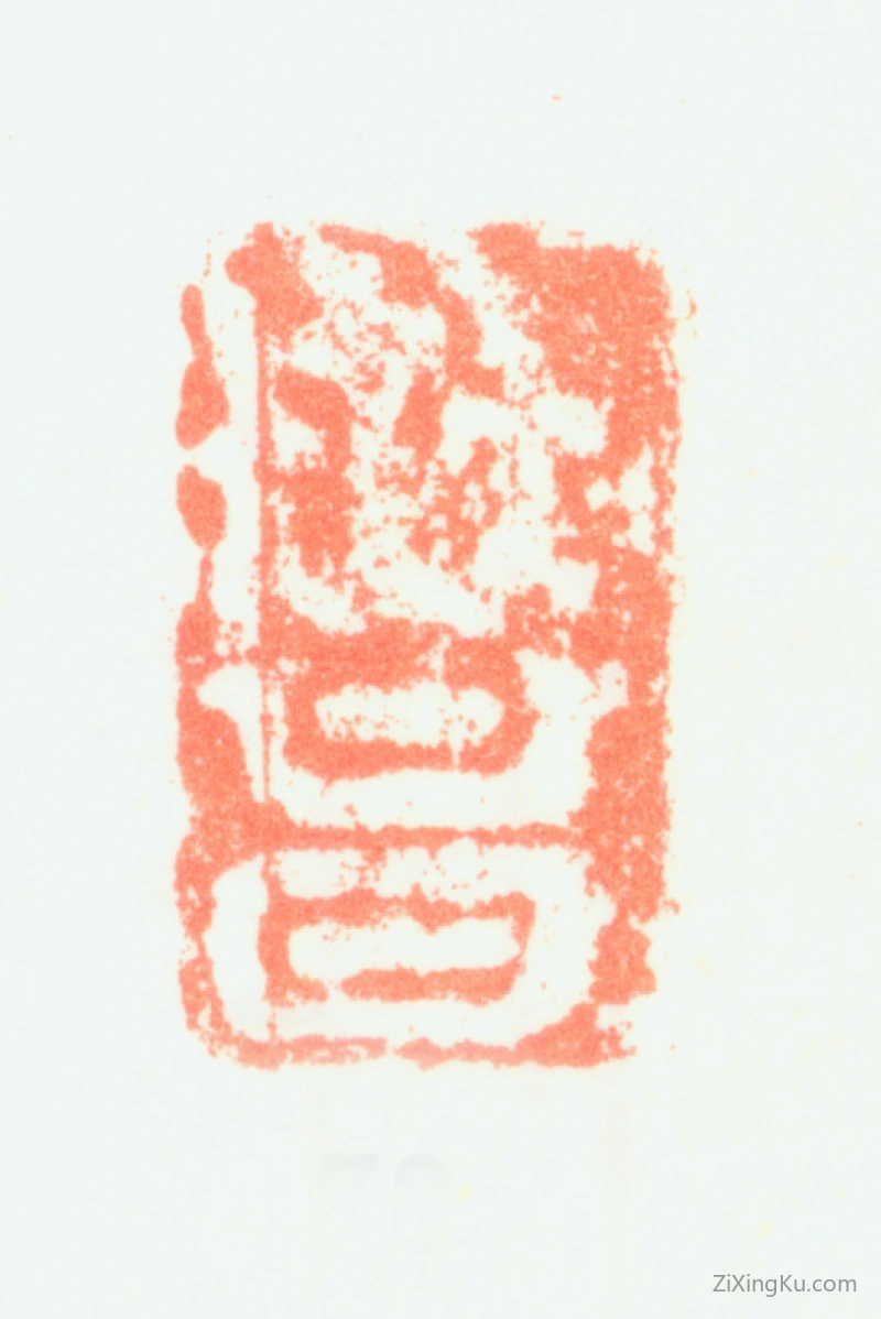 篆刻作品：项元汴印章·世昌