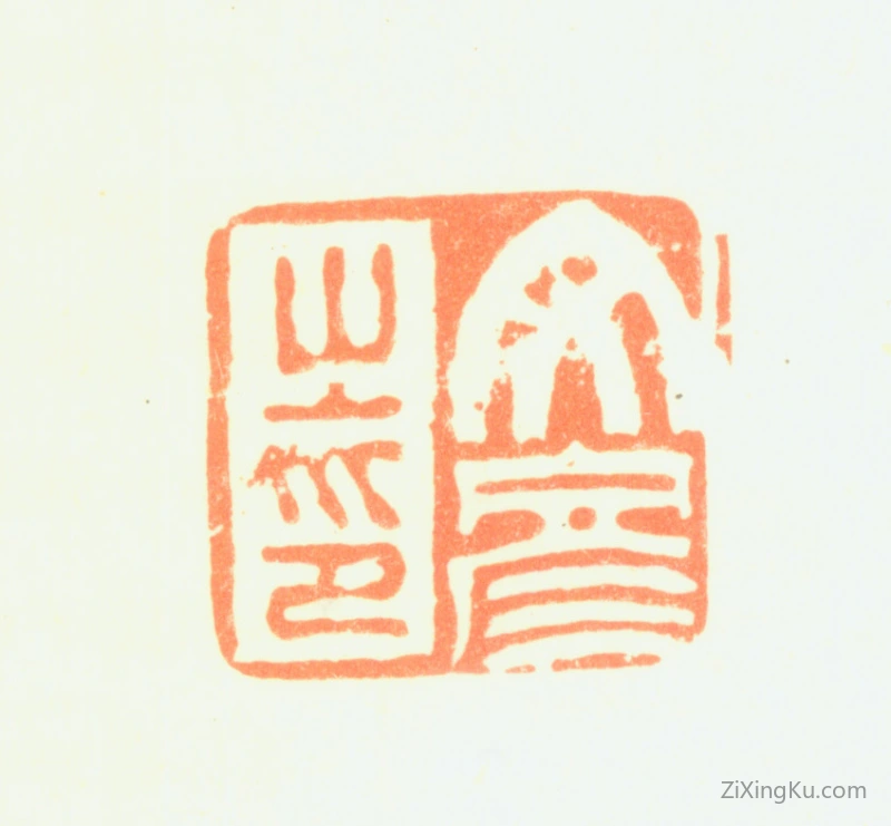 篆刻作品：项文彦印章·文彦之印