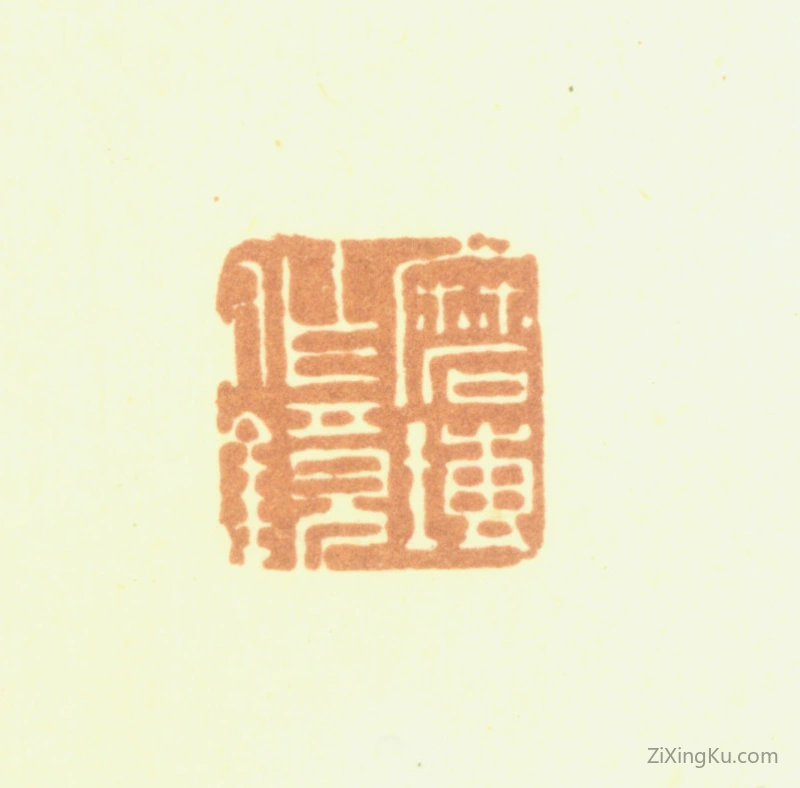 篆刻作品：达受印章·磨砖作镜