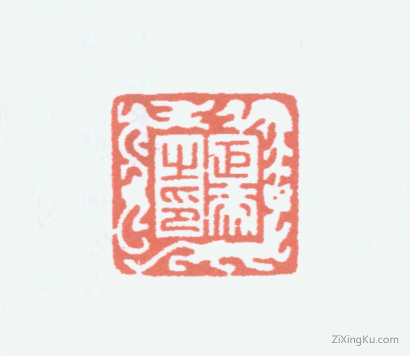 篆刻作品：陈巨来印章·巨来之印