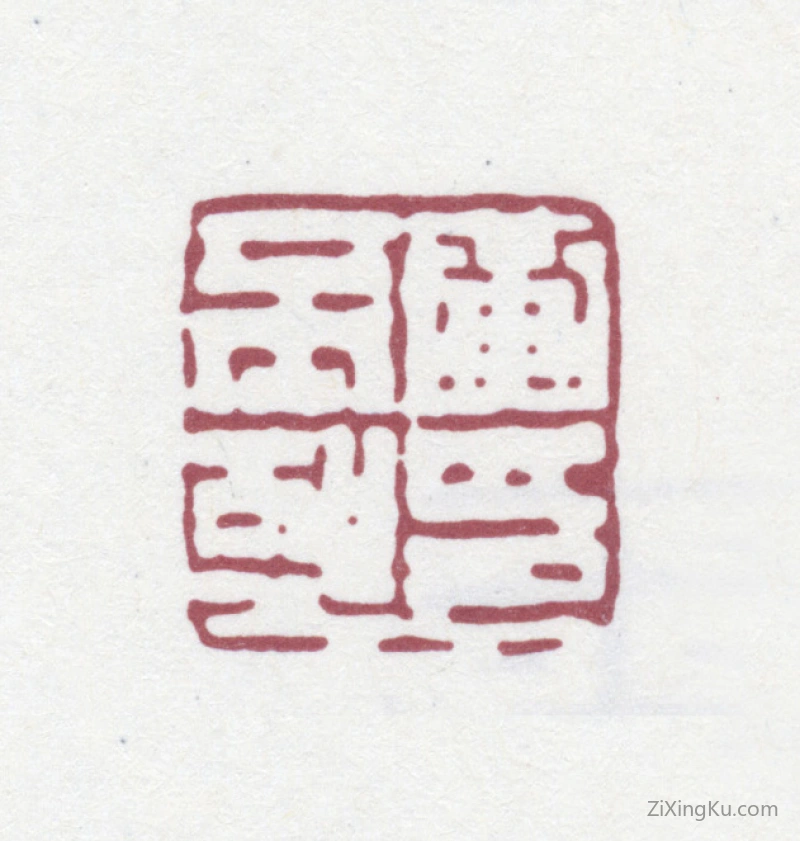篆刻作品：黄丕烈印章·黄丕烈印