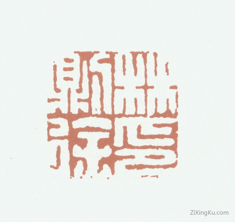 篆刻作品：林则徐印章·林则徐印