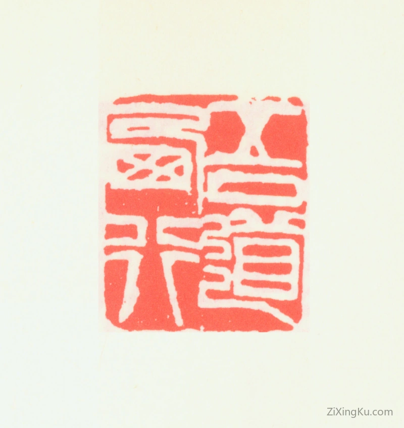 篆刻作品：齐白石印章·吾道西行