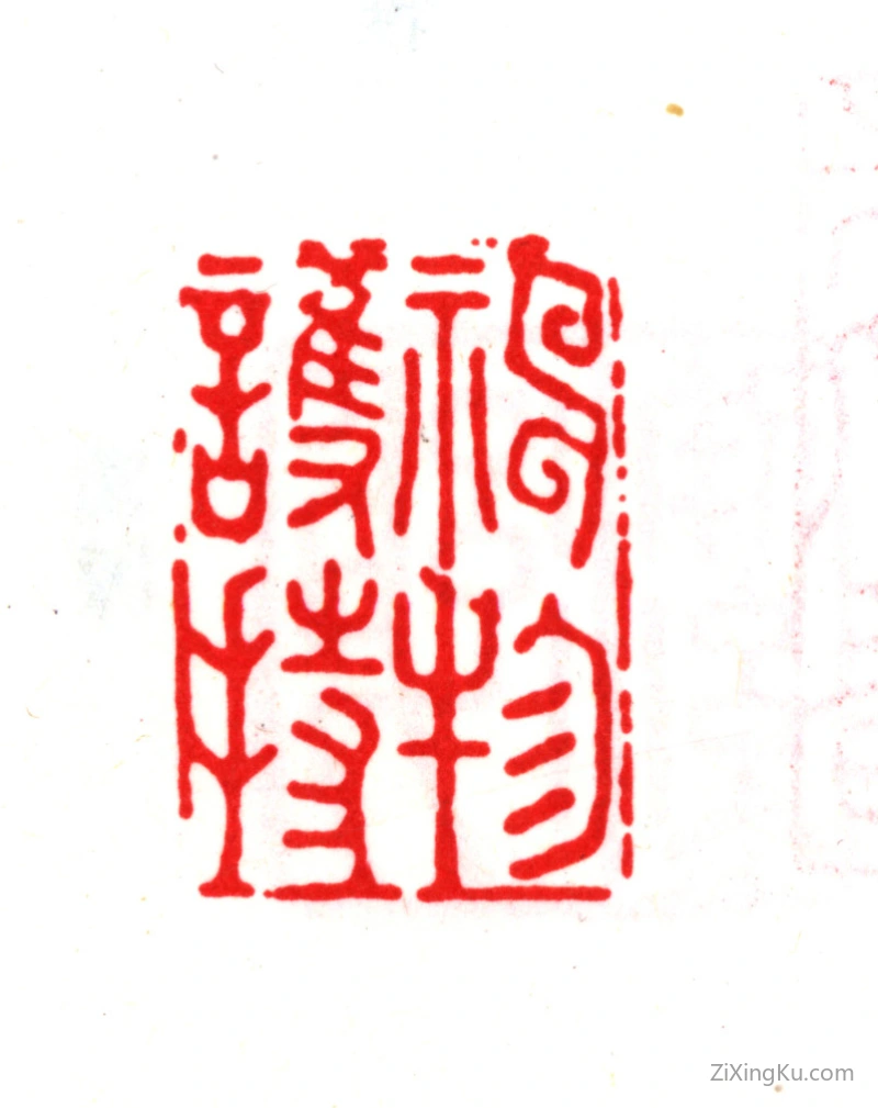 篆刻作品：朱之赤印章·神物护持