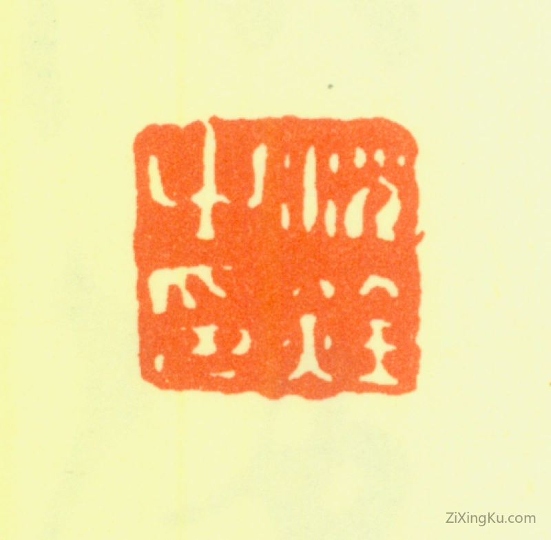 篆刻作品：沈铨(沈衡之)印章·沈铨之印