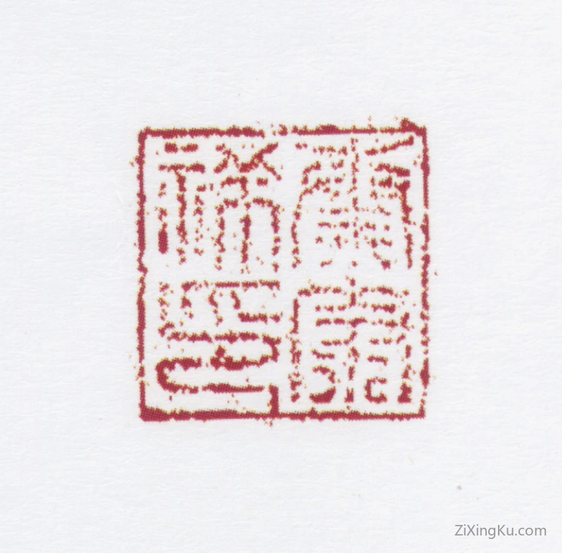 篆刻作品：秦康祥印章·秦康祥印