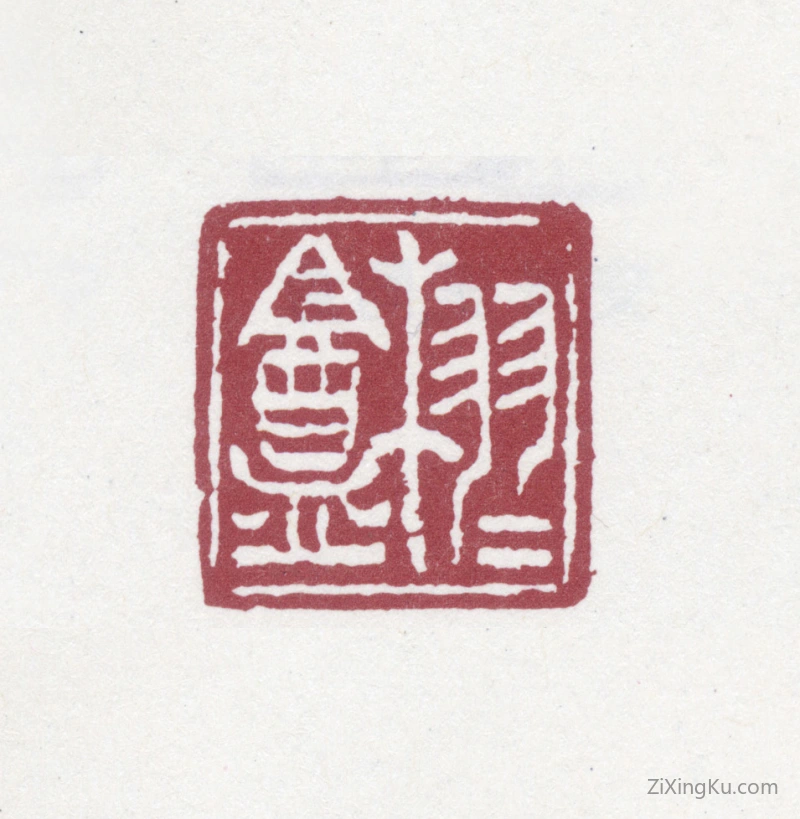 篆刻作品：王同愈印章·栩栩盦