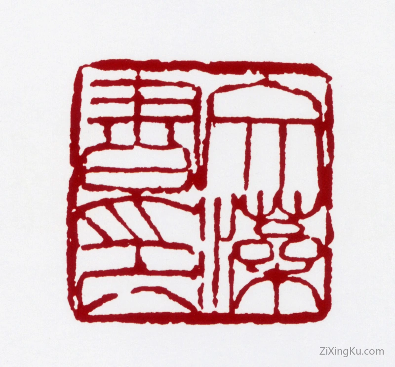 篆刻作品：舒同印章·文藻书印
