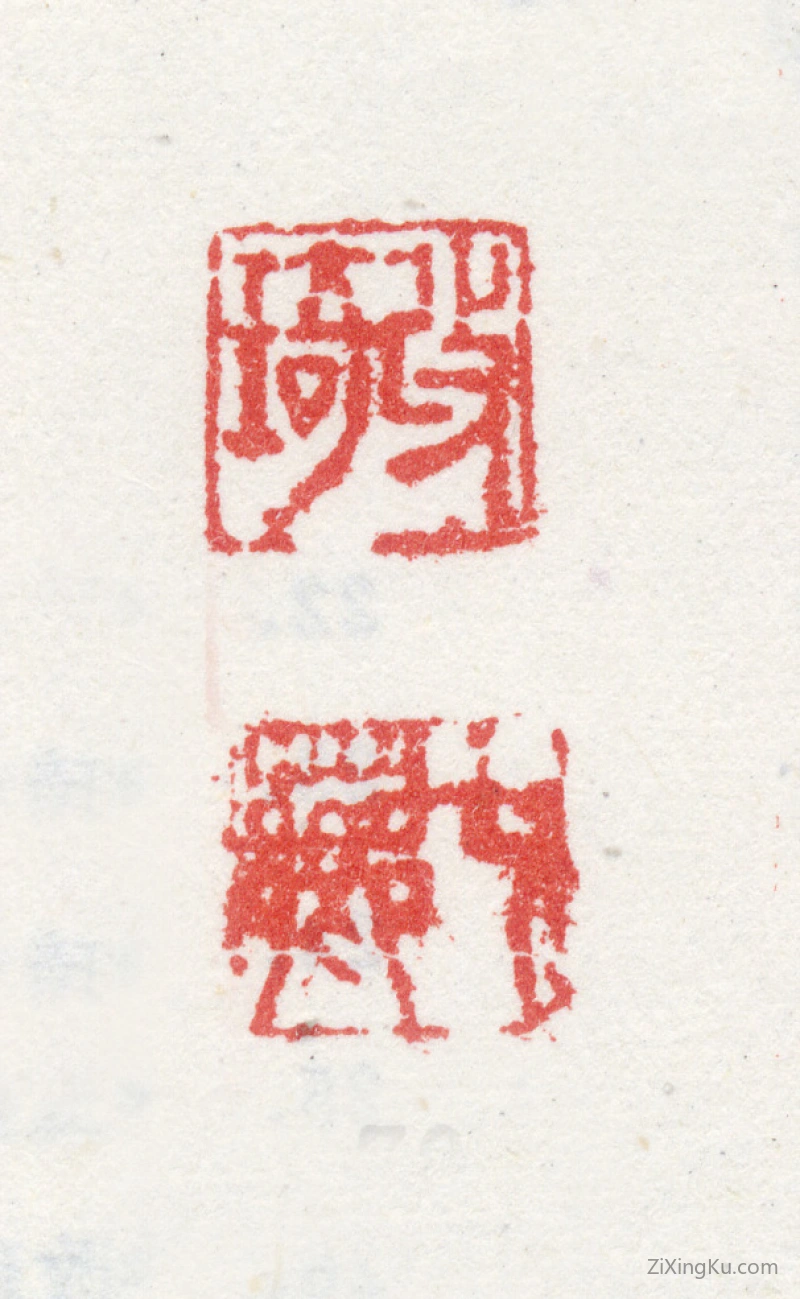 篆刻作品：改琦印章·改琦七芗