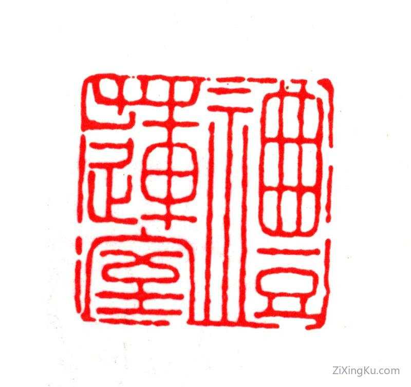 篆刻作品：孙藩印章·礼莲堂