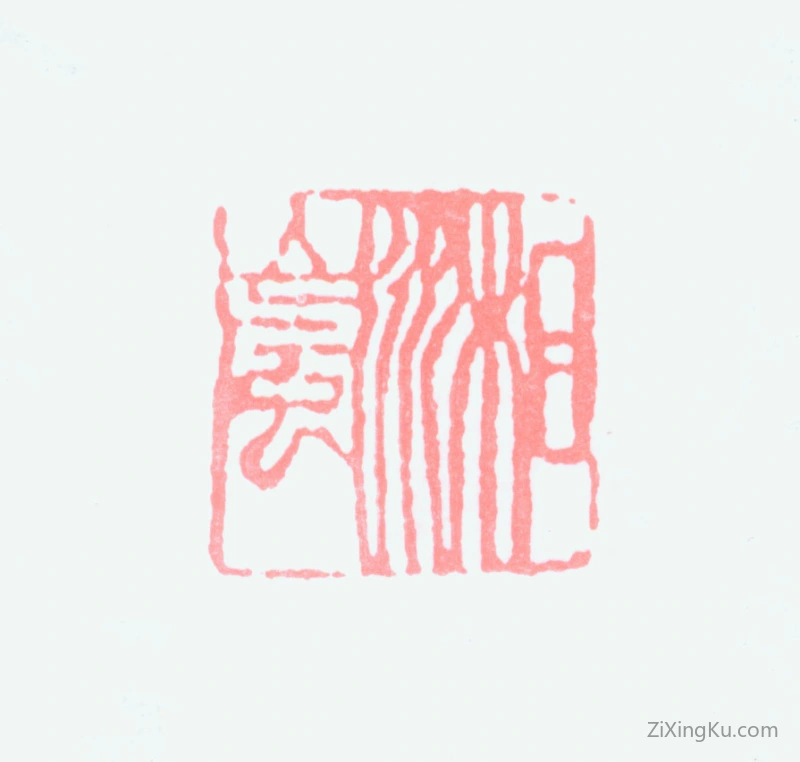 篆刻作品：戈湘岚印章·湘岚