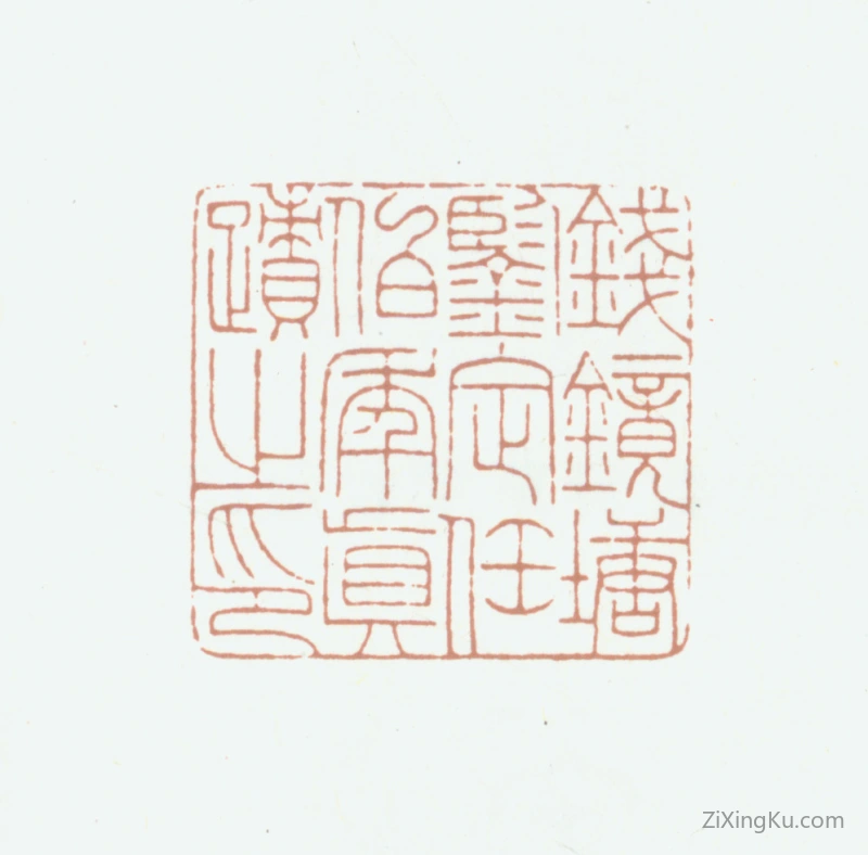 篆刻作品：钱镜塘印章·钱镜塘鉴定任伯年真迹之印