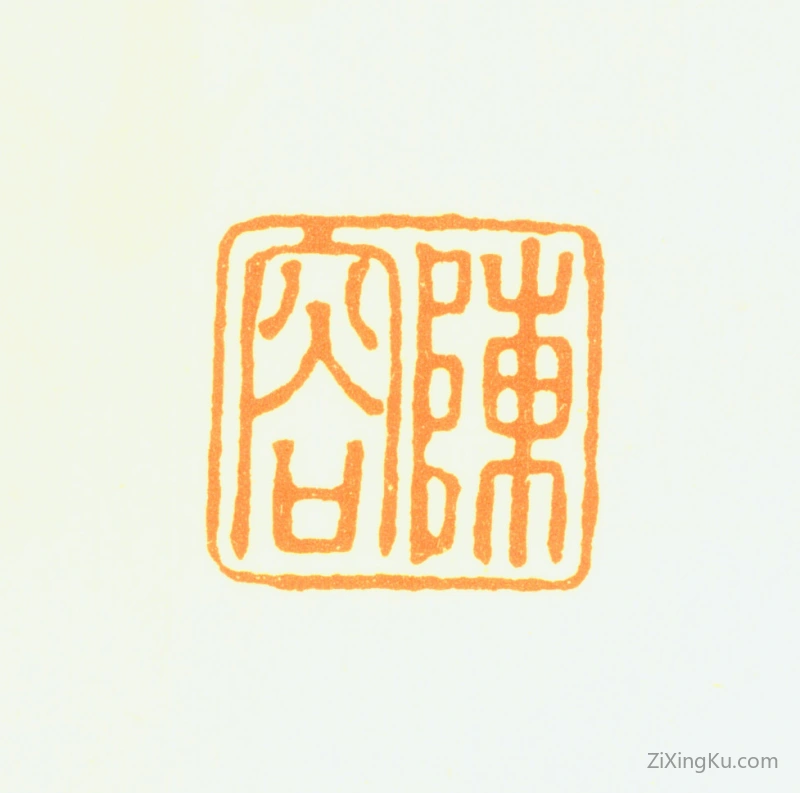 篆刻作品：陈容印章·陈容