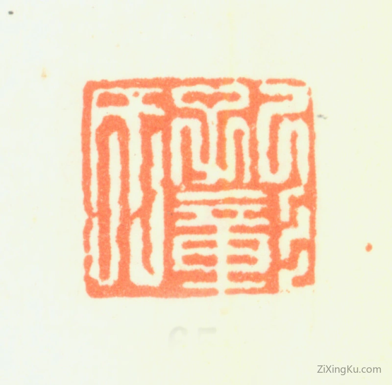 篆刻作品：项圣谟印章·孔彰氏