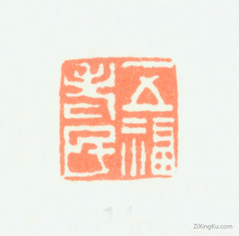 篆刻作品：赵之琛印章·五福老民