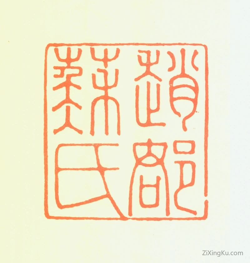篆刻作品：苏轼印章·赵郡苏氏