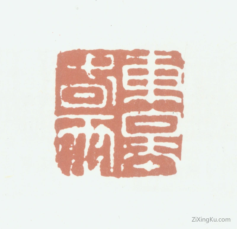 篆刻作品：杨士奇印章·东皋春雨