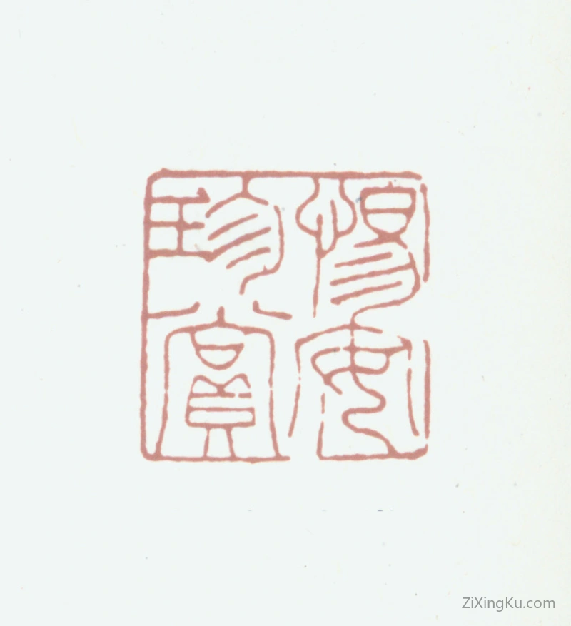篆刻作品：王祖锡印章·惕安珍赏
