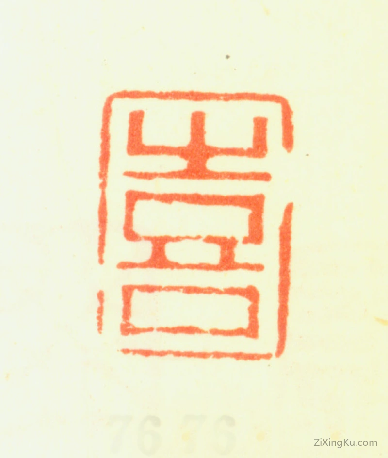 篆刻作品：罗聘印章·喜