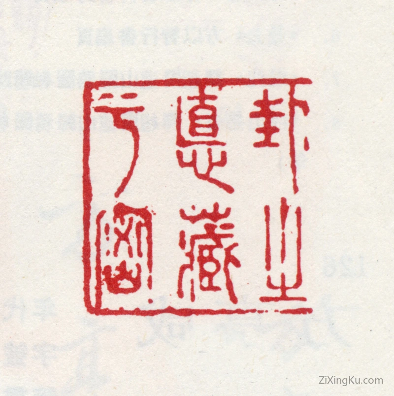 篆刻作品：方以智印章·卦之德藏于密