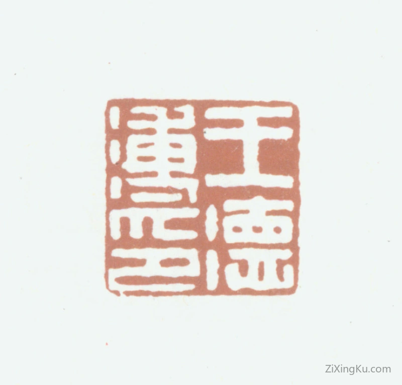 篆刻作品：王德溥印章·王德溥印