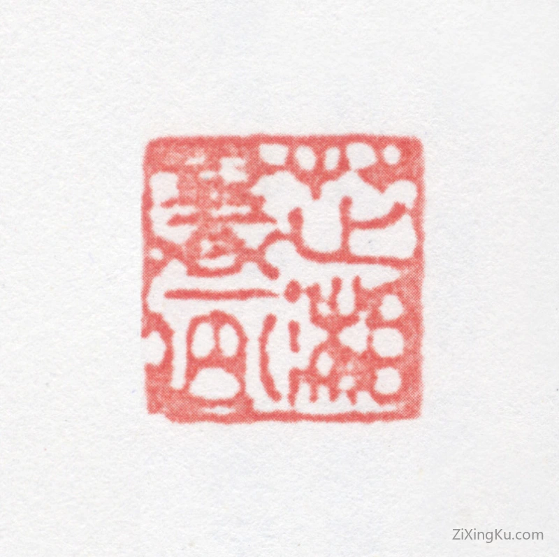 篆刻作品：管庭芬印章·芷湘书画
