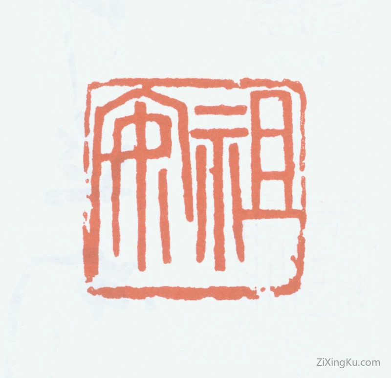 篆刻作品：谭延闿印章·祖安