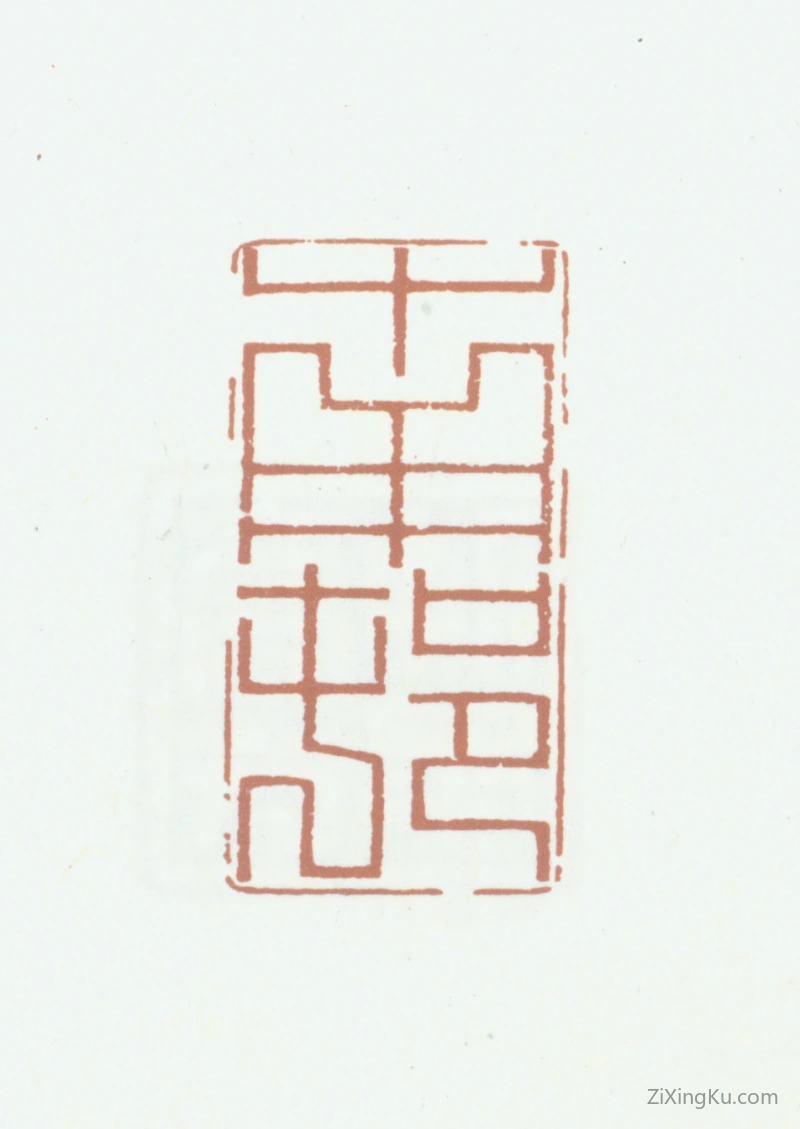 篆刻作品：高凤翰印章·南村