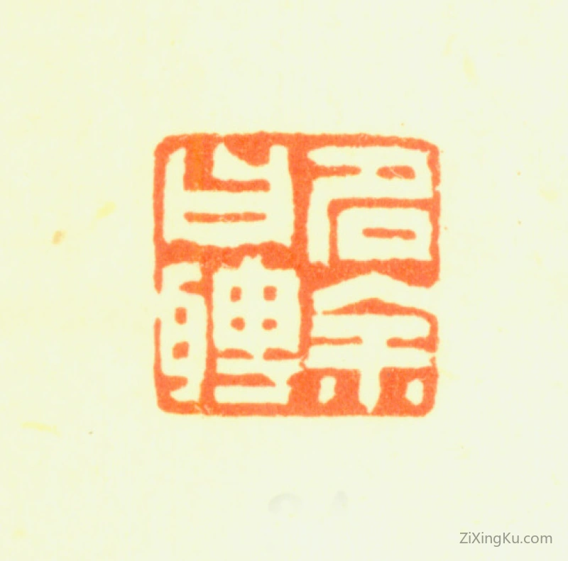 篆刻作品：罗聘印章·名余曰聘