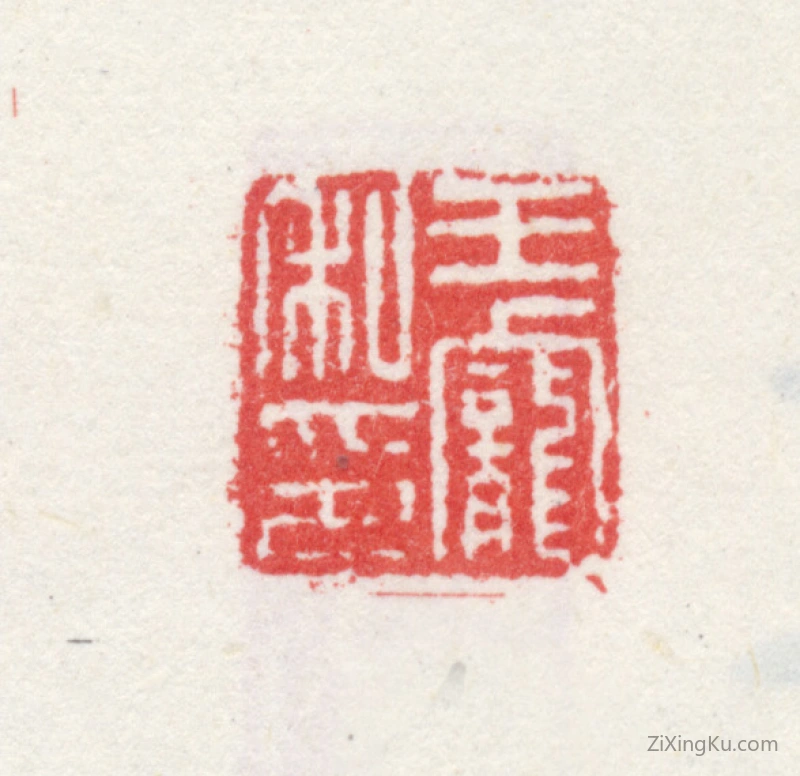 篆刻作品：王宠印章·王宠私印