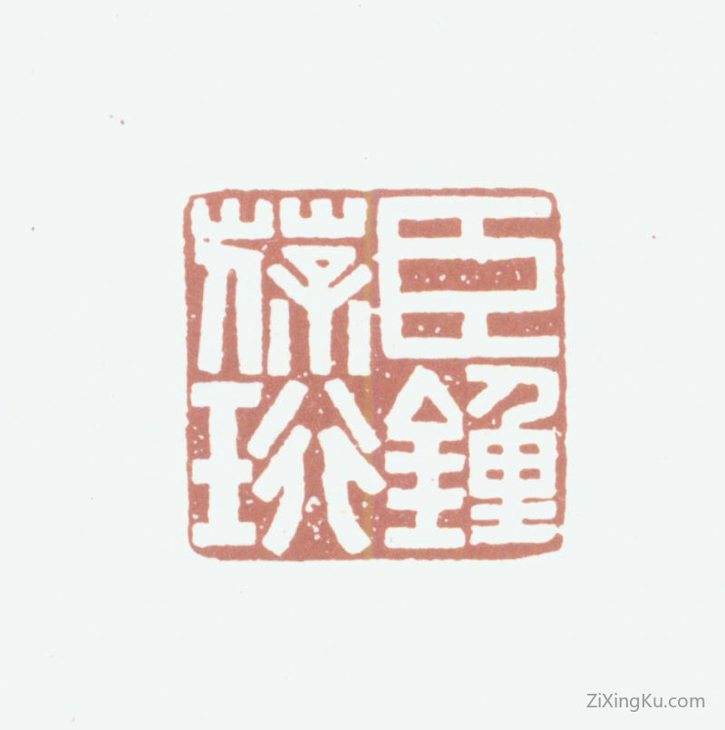 篆刻作品：钟葆珩印章·臣钟葆珩