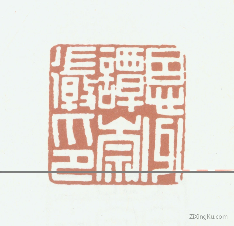 篆刻作品：谭崇徽印章·恩州谭崇徽印