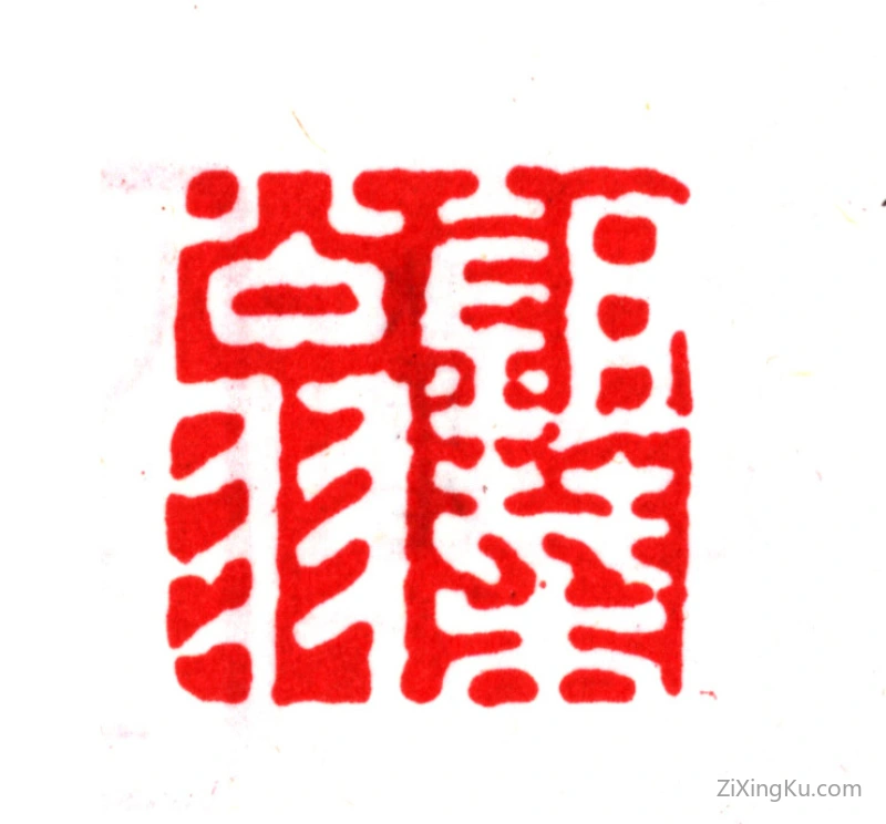 篆刻作品：曹溶印章·锄菜翁