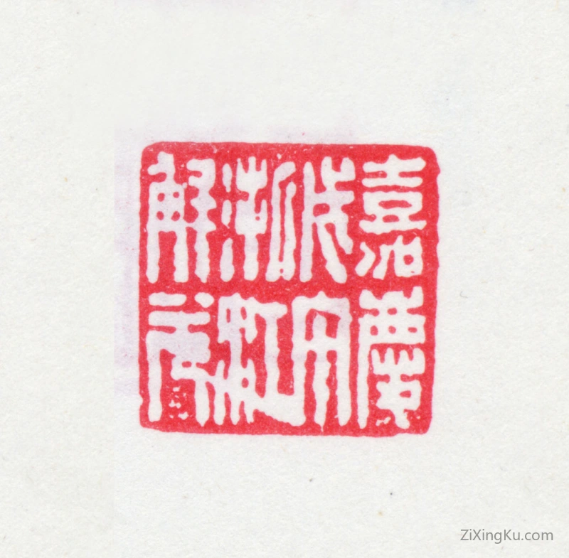 篆刻作品：张廷济印章·嘉庆戊午浙江解元