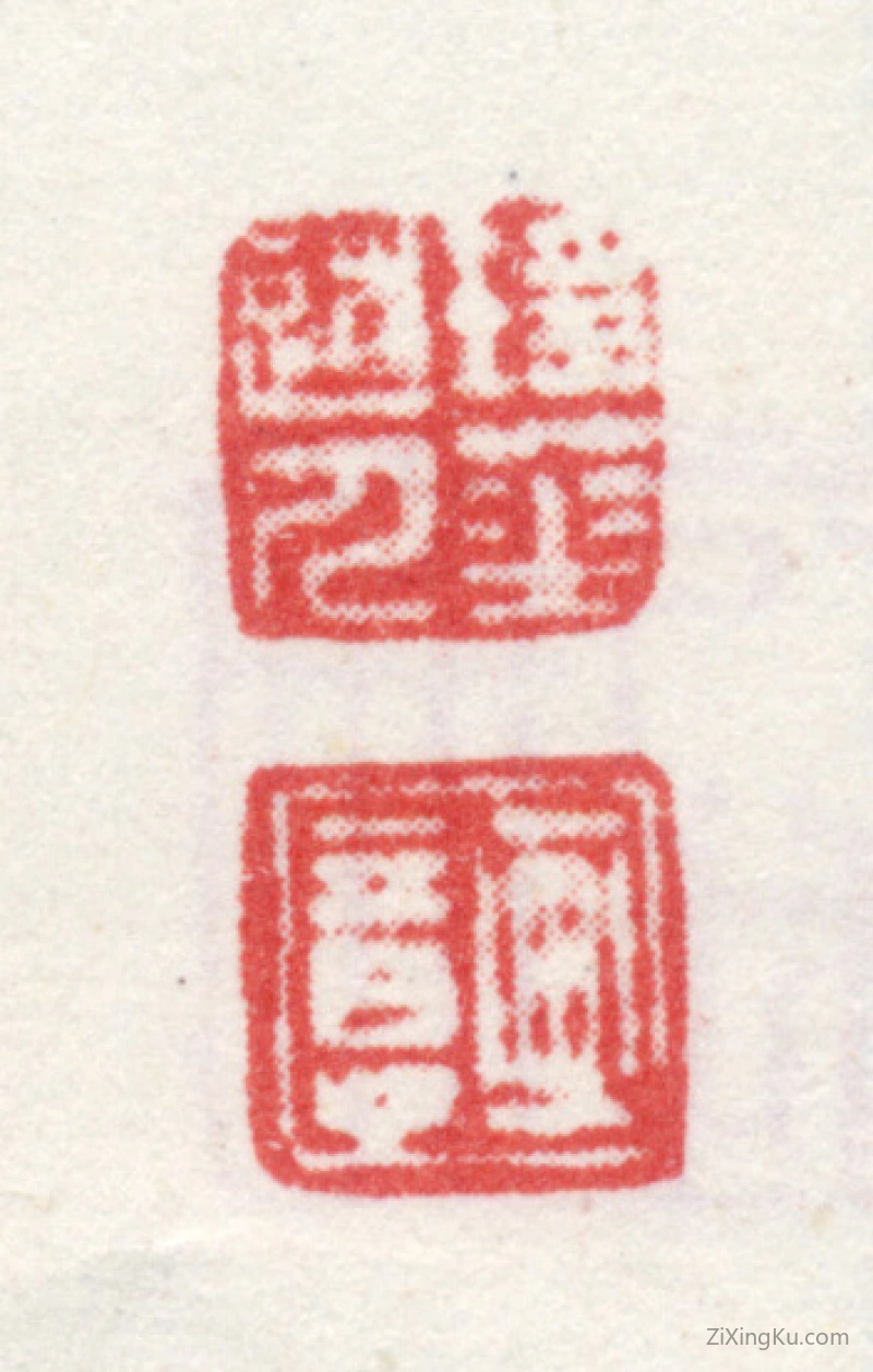 篆刻作品：爱新觉罗·弘旿印章·瑶华道人画意