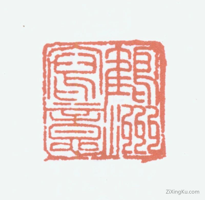 篆刻作品：蔡鹤洲印章·鹤洲写意