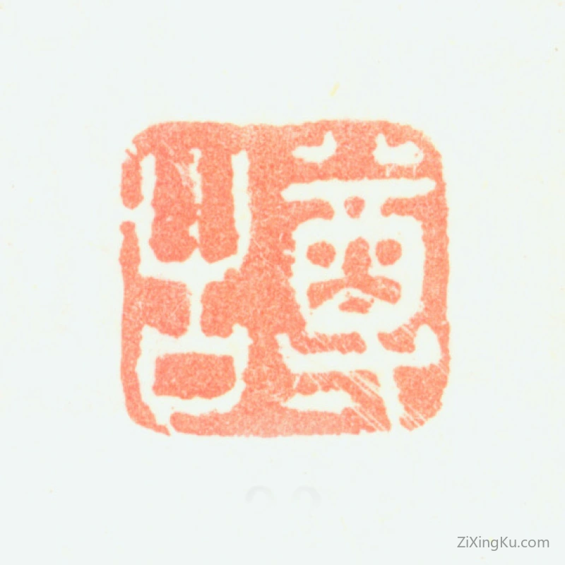 篆刻作品：黄鼎印章·尊古