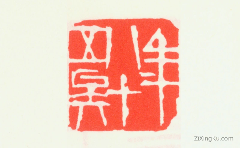篆刻作品：齐白石印章·年八十五矣