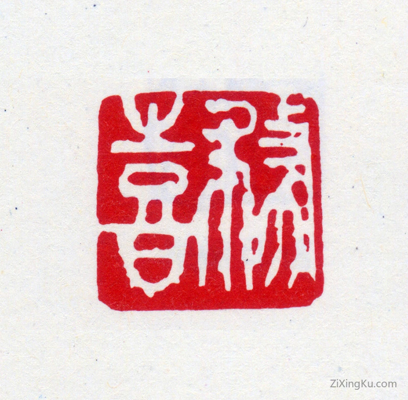 篆刻作品：寿石工（寿玺）印章·务喜