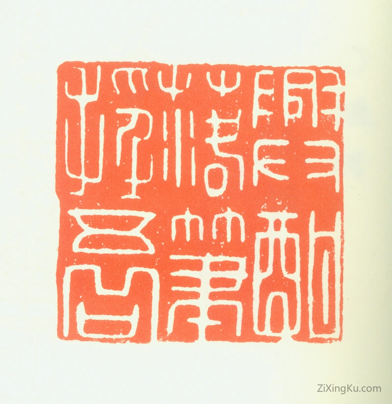 篆刻作品：张瑞图印章·兴酣落笔摇五岳