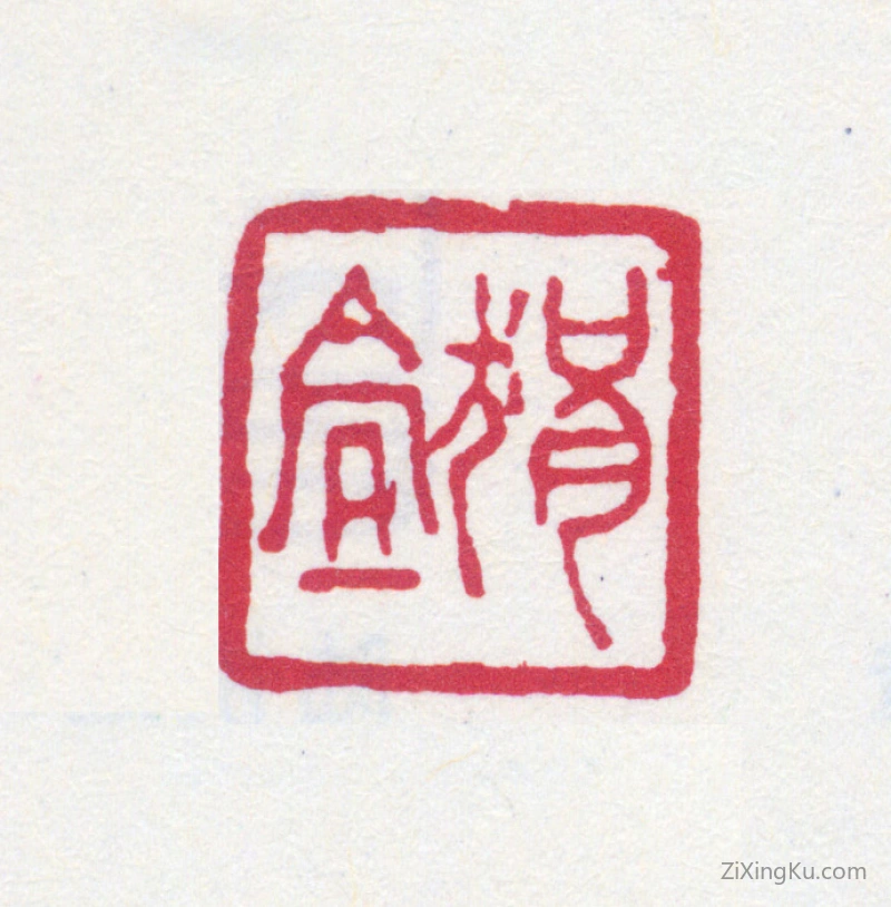 篆刻作品：陆恢印章·狷盦