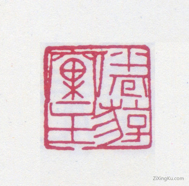 篆刻作品：黄士陵印章·倦游窠主