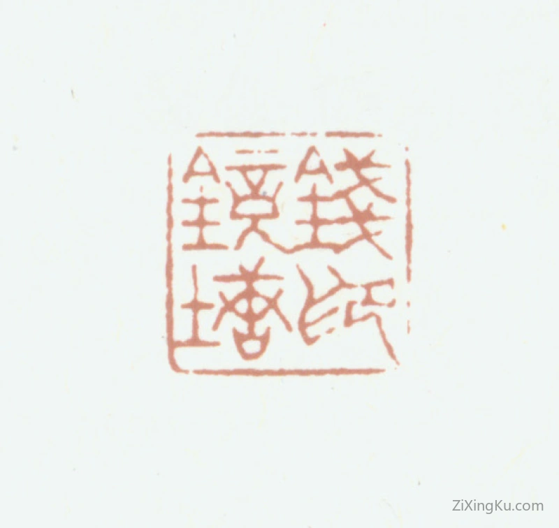 篆刻作品：钱镜塘印章·钱镜塘印
