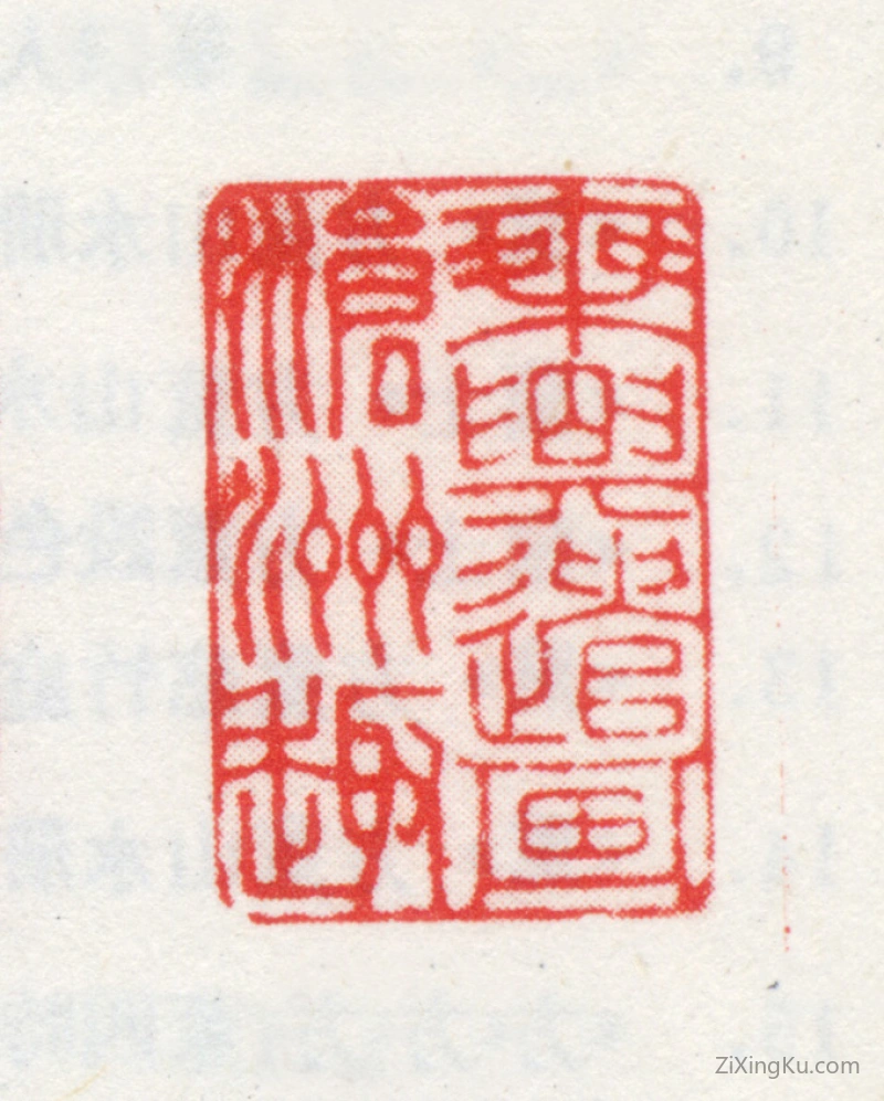 篆刻作品：方薰印章·乘兴遣画沧洲趣