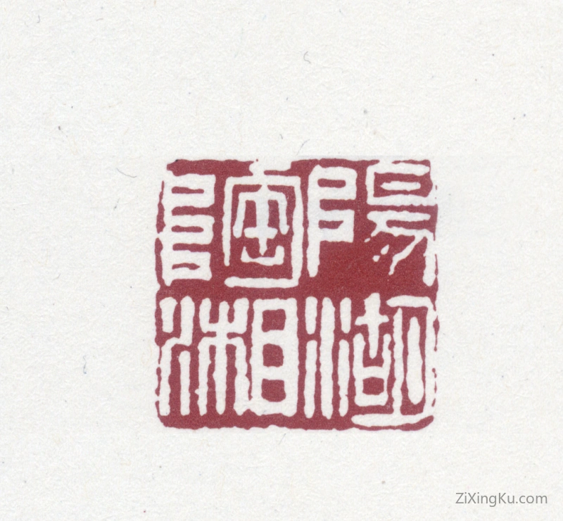 篆刻作品：陶湘印章·阳湖陶湘
