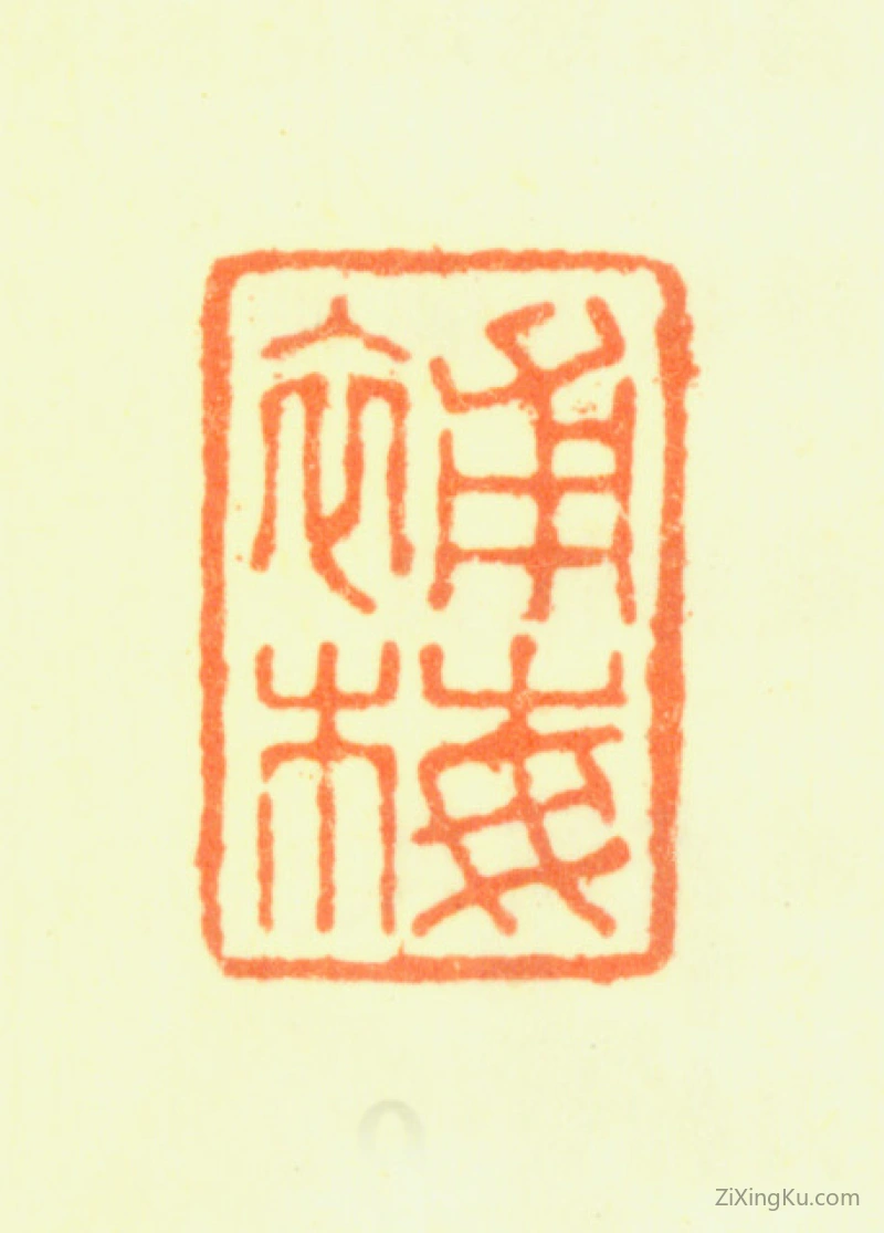 篆刻作品：钱聚朝印章·补梅