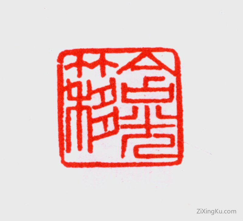 篆刻作品：寿石工（寿玺）印章·含光簃